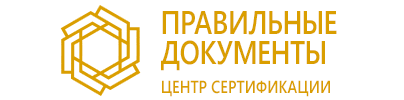 Центр сертификации «Правильные документы»